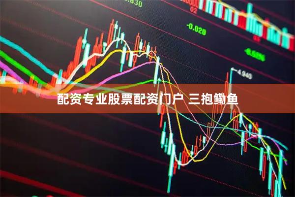 配资专业股票配资门户 三抱鳓鱼