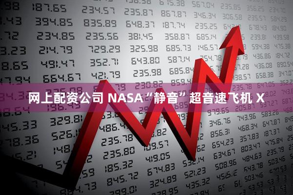 网上配资公司 NASA“静音”超音速飞机 X