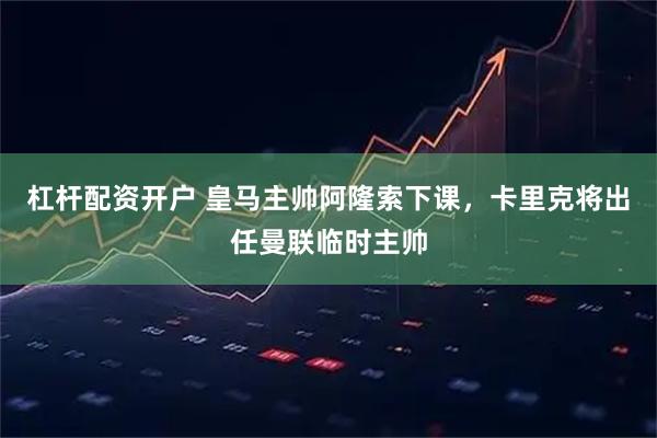 杠杆配资开户 皇马主帅阿隆索下课，卡里克将出任曼联临时主帅